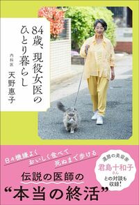 天野惠子『84歳、現役女医のひとり暮らし』(世界文化社)