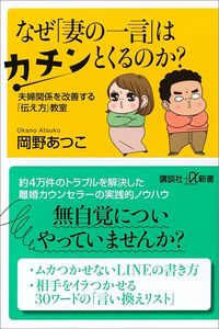 岡野あつこ『なぜ「妻の一言」はカチンとくるのか？』（講談社＋α新書）
