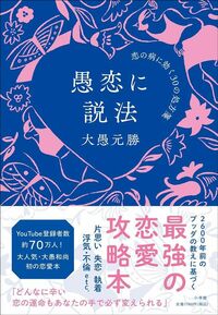 大愚元勝『愚恋に説法 恋の病に効く30の処方箋』(小学館）