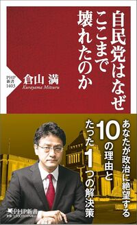 倉山満『自民党はなぜここまで壊れたのか』（PHP新書）