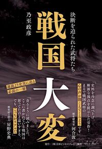 乃至政彦『戦国大変』（日本ビジネスプレス発行／ワニブックス発売）