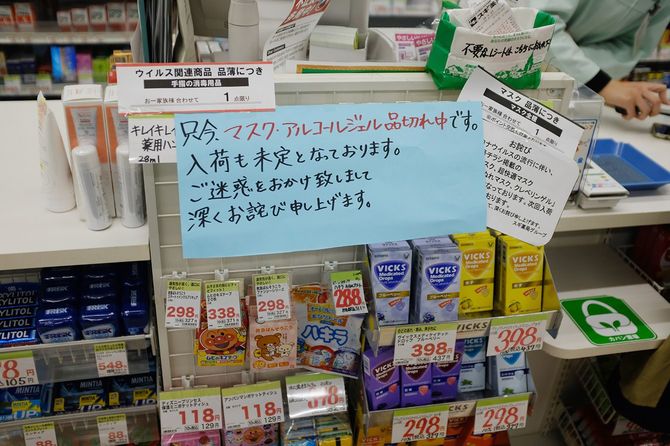 新型コロナウイルスによる肺炎の感染拡大を受け、マスクとアルコールジェルの品切れの知らせを張り出すドラッグストア