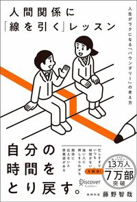 藤野智哉『人間関係に「線を引く」レッスン 人生がラクになる「バウンダリー」の考え方』（ディスカヴァー・トゥエンティワン）