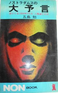 五島勉『ノストラダムスの大予言　迫りくる1999年7の月、人類滅亡の日』（ノン・ブック）