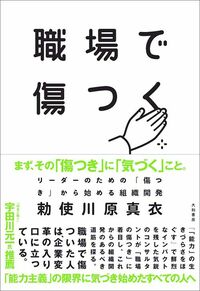 勅使川原真衣『職場で傷つく　リーダーのための「傷つき」から始める組織開発』（大和書房）