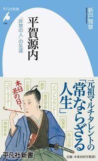 新戸雅章『平賀源内　「非常の人」の生涯』（平凡社新書）