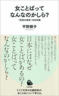 平野卿子『女ことばってなんなのかしら？　「性別の美学」の日本語』（河出新書）