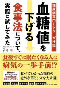 山村聡『糖尿病専門ドクターが検証! 血糖値を下げる食事法について、実際に試してみた』(KADOKAWA)