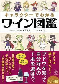 紫貴あき『キャラクターでわかるワイン図鑑』（かんき出版）