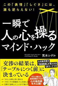 荒木シゲル『一瞬で人の心を操るマインド・ハック: この「表情」「しぐさ」には、誰も逆らえない!』(三笠書房)