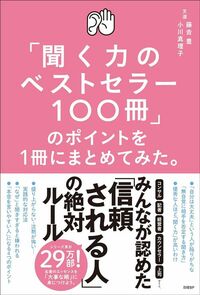藤吉豊、小川真理子『「聞く力のベストセラー100冊」のポイントを1冊にまとめてみた。』(日経BP)