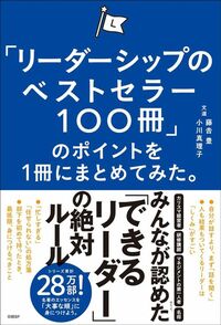 藤吉豊、小川真理子『「リーダーシップのベストセラー100冊」のポイントを1冊にまとめてみた。』（日経BP）