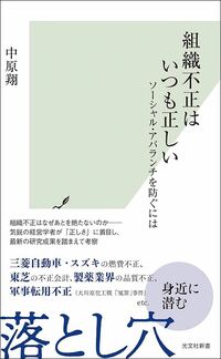 中原翔『組織不正はいつも正しい』(光文社新書)