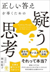 岡佐紀子『正しい答えを導くための疑う思考』（かんき出版）