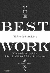 原丈人『THE BEST WORK　「最高の仕事」を生きる』（サンマーク出版）