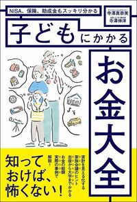 寺澤真奈美、寺澤伸洋『NISA、保険、助成金もスッキリ分かる　子どもにかかるお金大全』（光文社）