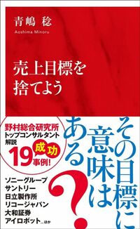 青嶋稔『売り上げ目標を捨てよう』（集英社インターナショナル新書）