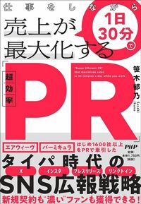 笹木郁乃『仕事をしながら1日30分で売上が最大化する「超効率PR」』（PHP研究所）