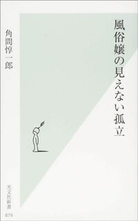 角間惇一郎『風俗嬢の見えない孤立』（光文社新書）