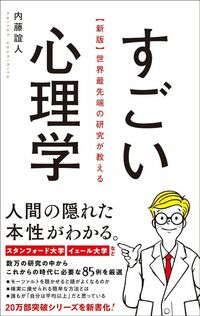 内藤誼人『新版　世界最先端の研究が教えるすごい心理学』（総合法令出版）