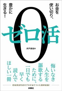 井戸美枝『ゼロ活　お金を使い切り、豊かに生きる！』（扶桑社）