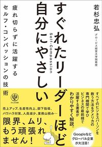 若杉忠弘著『すぐれたリーダーほど自分にやさしい』（かんき出版）