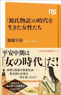 服藤早苗『「源氏物語」の時代を生きた女性たち』（NHK出版新書）
