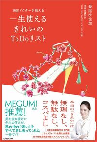 長尾沙也加『美容ドクターが教える 一生使えるきれいのToDoリスト』(KADOKAWA)