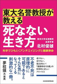 北村俊雄『東大名誉教授が教える　死なない生き方』（日本経済新聞出版）