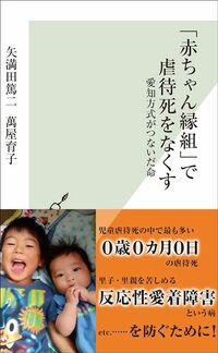 矢満田篤二、萬屋育子『「赤ちゃん縁組」で虐待死をなくす　愛知方式がつないだ命』（光文社新書）