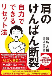 歌島大輔『肩のけんばん断裂 自力でできるリセット法』（アスコム）