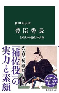 和田裕弘『豊臣秀長 「天下人の賢弟」の実像』(中公新書)