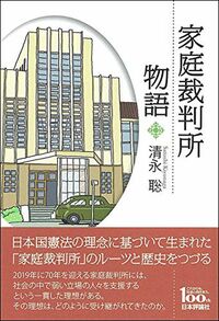 清永聡『家庭裁判所物語』（日本評論社）