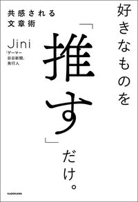 Jini『好きなものを「推す」だけ。共感される文章術』（KADOKAWA）