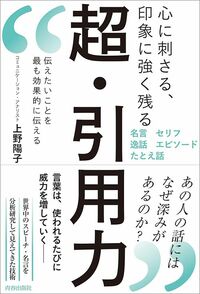 上野陽子『心に刺さる、印象に強く残る　超・引用力』（青春出版社）