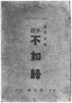 徳冨蘆花『不如帰』初版本、1889年
