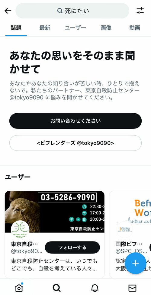 Twitterの画面、「死にたい」とつぶやくと支援窓口が表示される