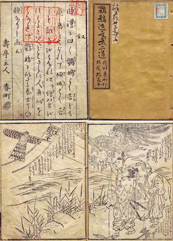恋川春町作・北尾政美（山東京伝）画『鸚鵡返文武二道』（版元：蔦屋重三郎）、寛政1年（1789）