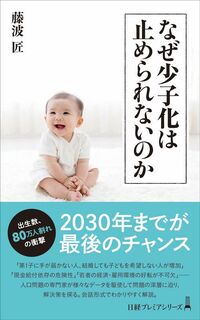 藤波匠『なぜ少子化は止められないのか』（日経プレミアシリーズ）