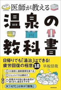 早坂信哉『医師が教える温泉の教科書』（朝日新聞出版）