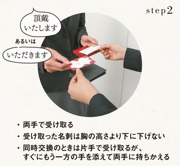 名刺交換の正しいシナリオ／step2