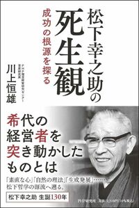 川上恒雄『松下幸之助の死生観　成功の根源を探る』（PHP研究所）