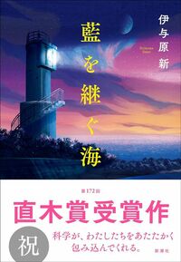 伊与原新『藍を継ぐ海』(新潮社)
