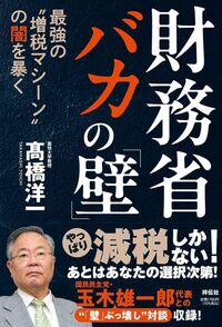 髙橋洋一『財務省　バカの「壁」』（祥伝社）
