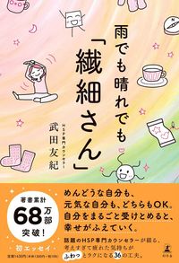 武田友紀『雨でも晴れでも「繊細さん」』（幻冬舎）