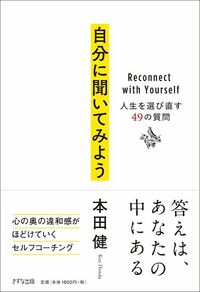本田健『自分に聞いてみよう 人生を選び直す49の質問』(きずな出版)