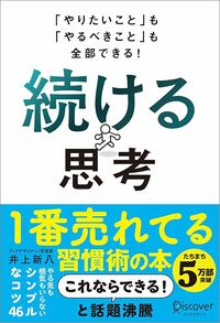 井上新八『「やりたいこと」も「やるべきこと」も全部できる！　続ける思考』（ディスカヴァー・トゥエンティワン）