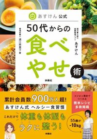 道江美貴子『あすけん公式　50代からの食べやせ術』（扶桑社）