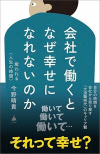 今野晴貴『会社で働くとなぜ幸せになれないのか』(SB新書)