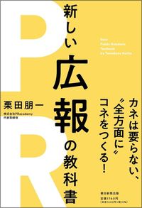 栗田朋一『新しい広報の教科書』（朝日新聞出版）
